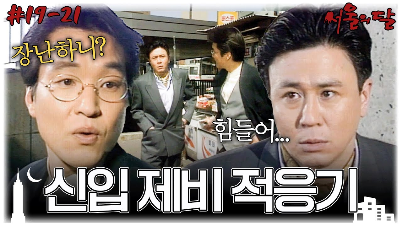 [#서울의달] 19~21회 몰아보기 | 한석규와 제비 동업을 시작한 최민식, 그리고 싸우다 정들어버린 한석규와 채시라의 묘한 기류... MBC940312방송