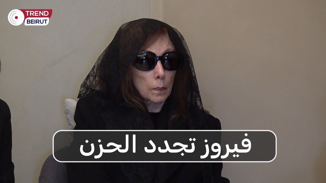 فيروز تجدد الحزن.. بعد زياد الرحباني تودع إبنها هلي