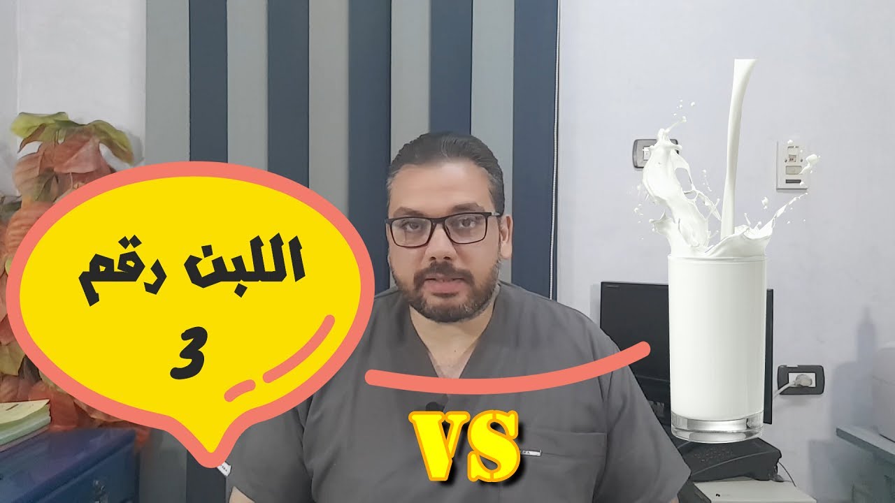 متى يشرب الطفل الرضيع اللبن ( الحليب ) البقري؟ و ما هو لبن رقم 3؟