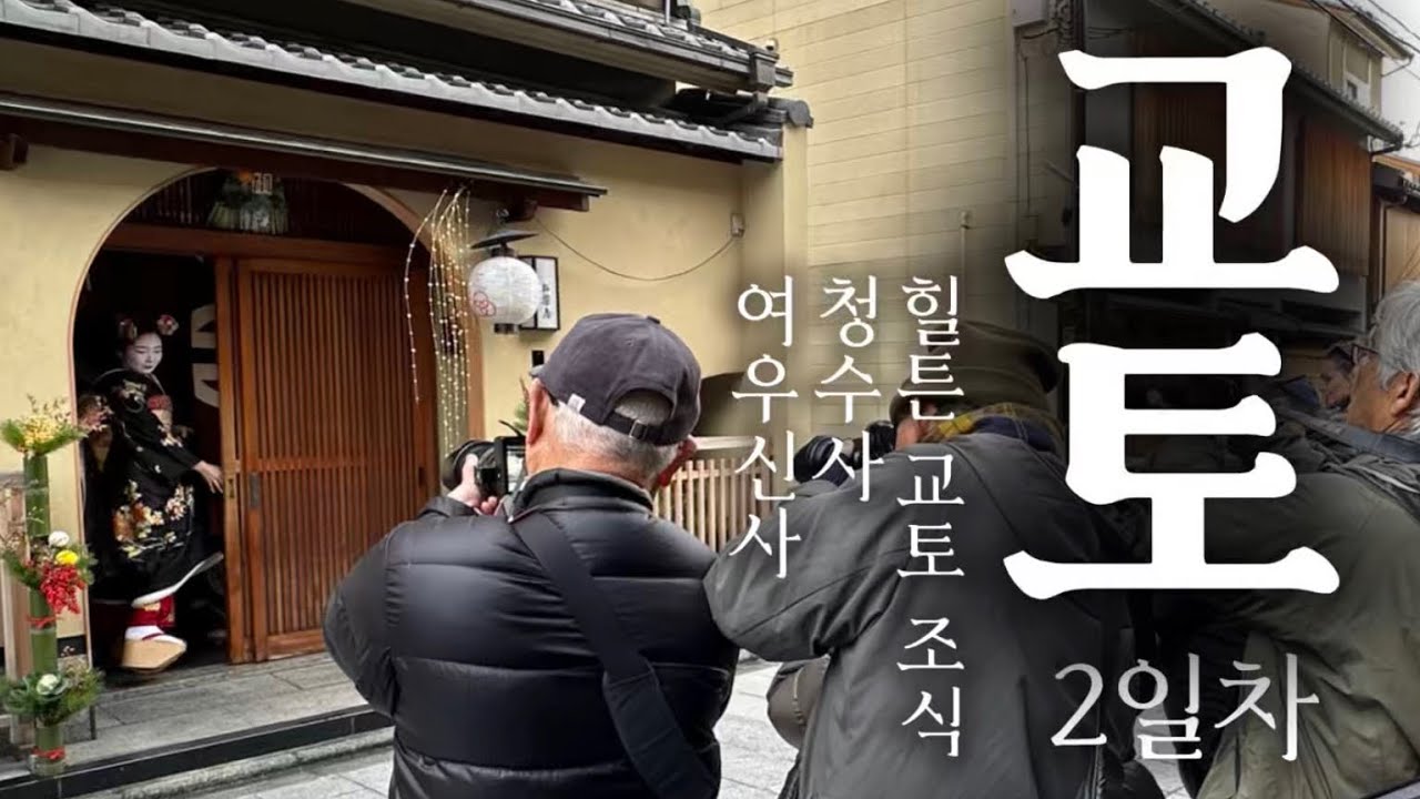 힐튼 교토 2일차, 청수사 구경하고 여우신사 가다 진짜 게이샤를 만났어요