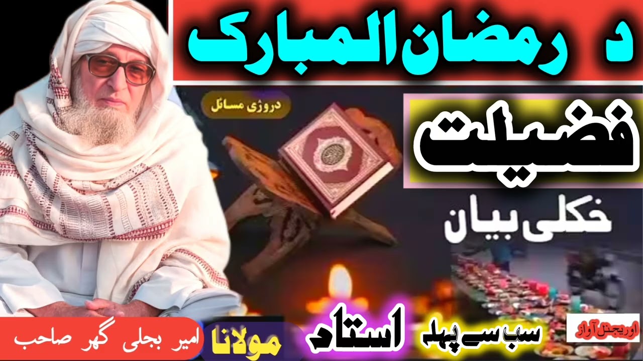 د رمضان المبارک فضیلت  اور تمام دنیا میں سب سے پہلہ مدرس استاد کون تھا #youtubesubscribe #shortvideo