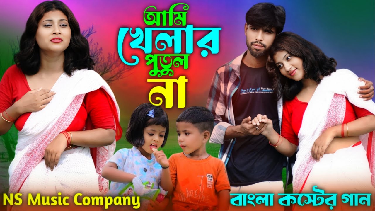 ami khelar  putul na  | আমি খেলার পুতুল না আমায় নিয়া খেলনা  | New Sad Song | Ns Music Company 