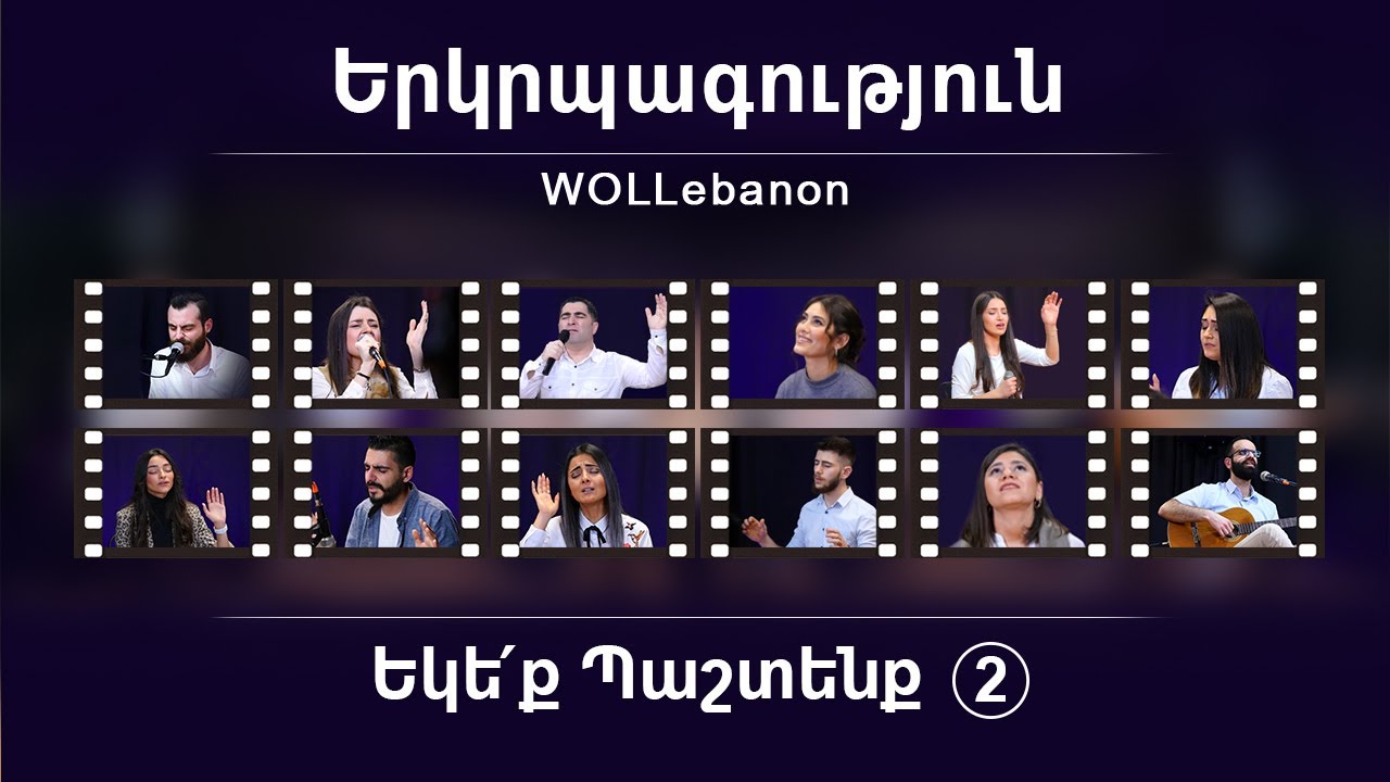 Երկրպագություն &laquo;ԵԿԵՔ ՊԱՇՏԵՆՔ 2&raquo; - WOLLebanon Worship (Live Worship) / Erkrpagutyun / Yergrbakutyun