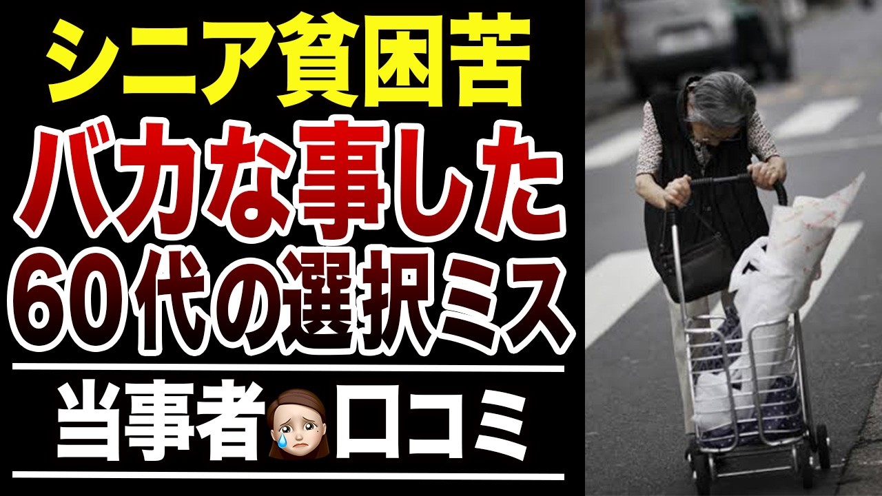 【老後貧乏】60代こんなはずじゃ…シニア貧困に落ちた選択ミスとは？口コミ30選紹介します