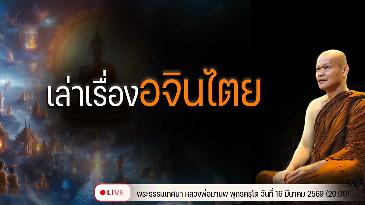 เล่าเรื่องอจินไตย 16/3/2569(09.00)