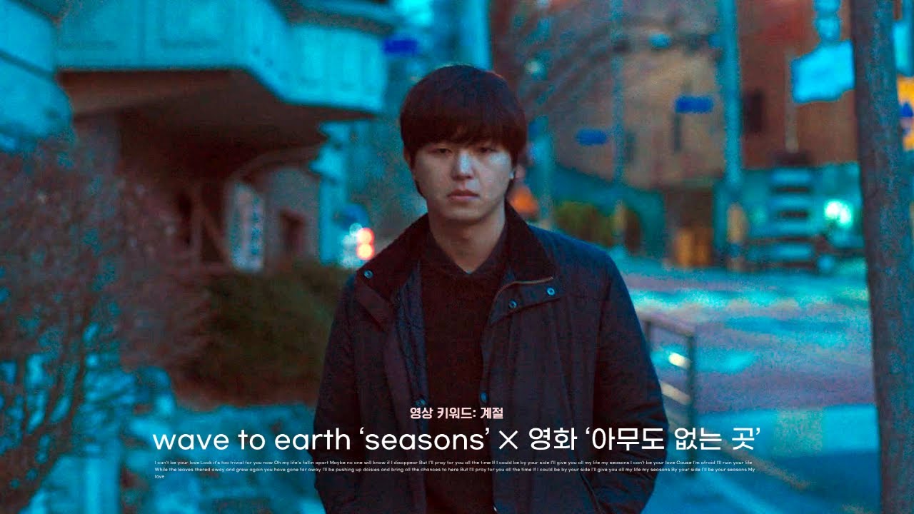 wave to earth - seasons × 아무도 없는 곳
