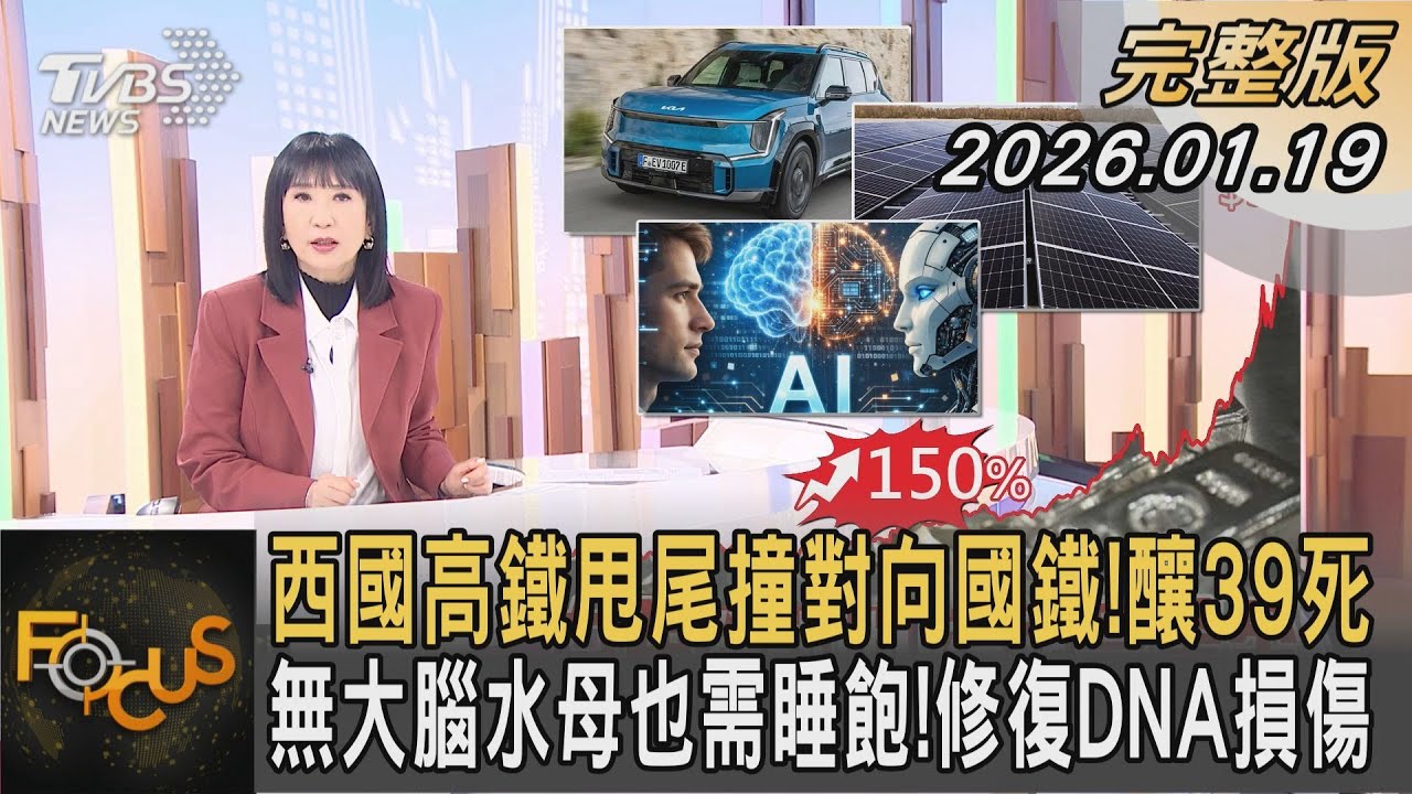 西國高鐵甩尾撞對向國鐵!釀39死 無大腦水母也需睡飽!修復DNA損傷｜方念華｜FOCUS全球新聞20260119 @tvbsfocus