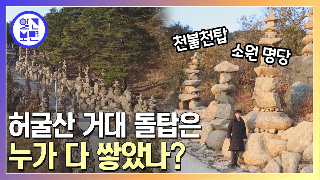 3m가 넘는 돌탑이 200개! 홀로 돌탑을 쌓았다는 스님의 정체는?
