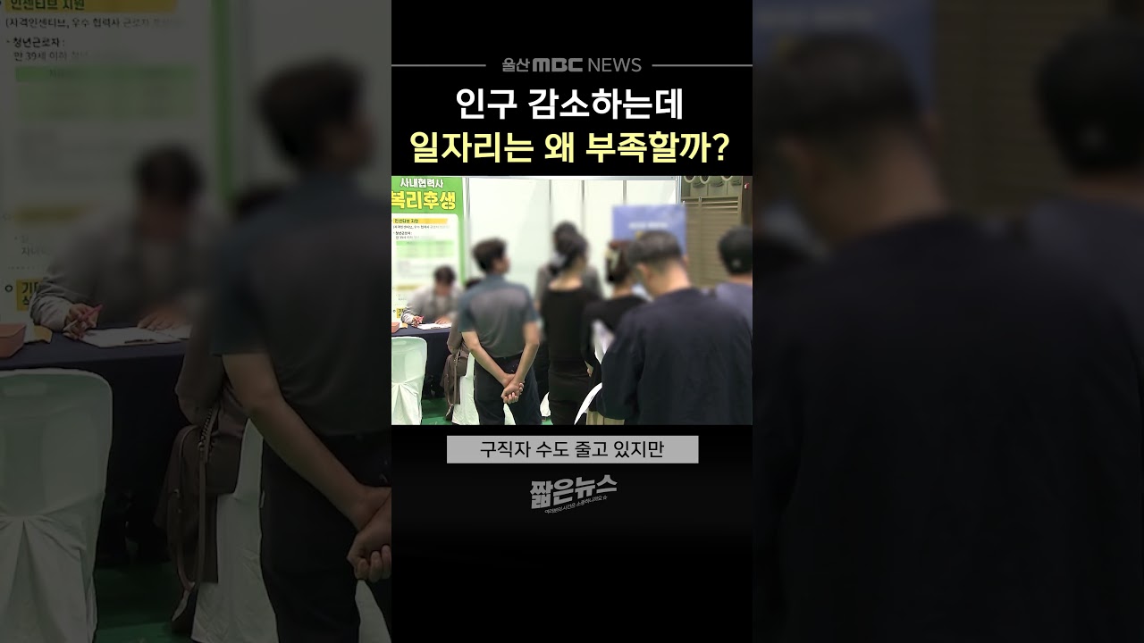 인구 감소하는데 일자리는 왜 부족할까?