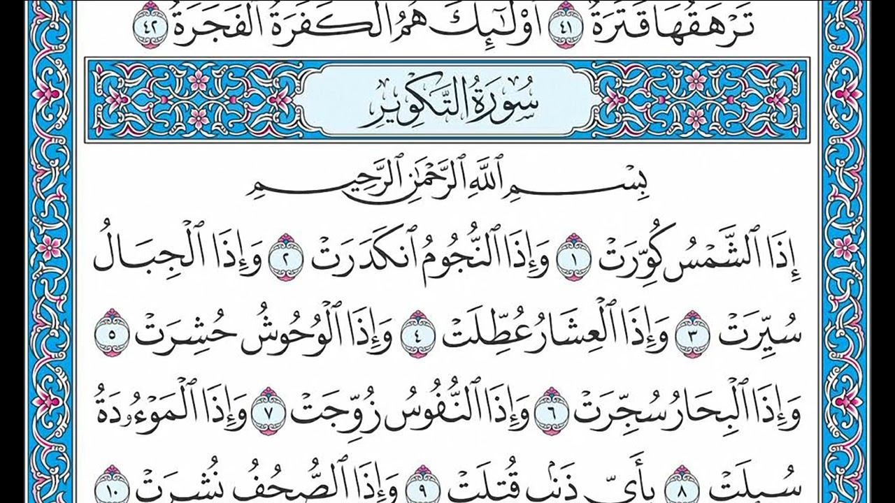 القران كامل بصوت الشيخ الشيخ فارس عباد - الجزء الثلاثون