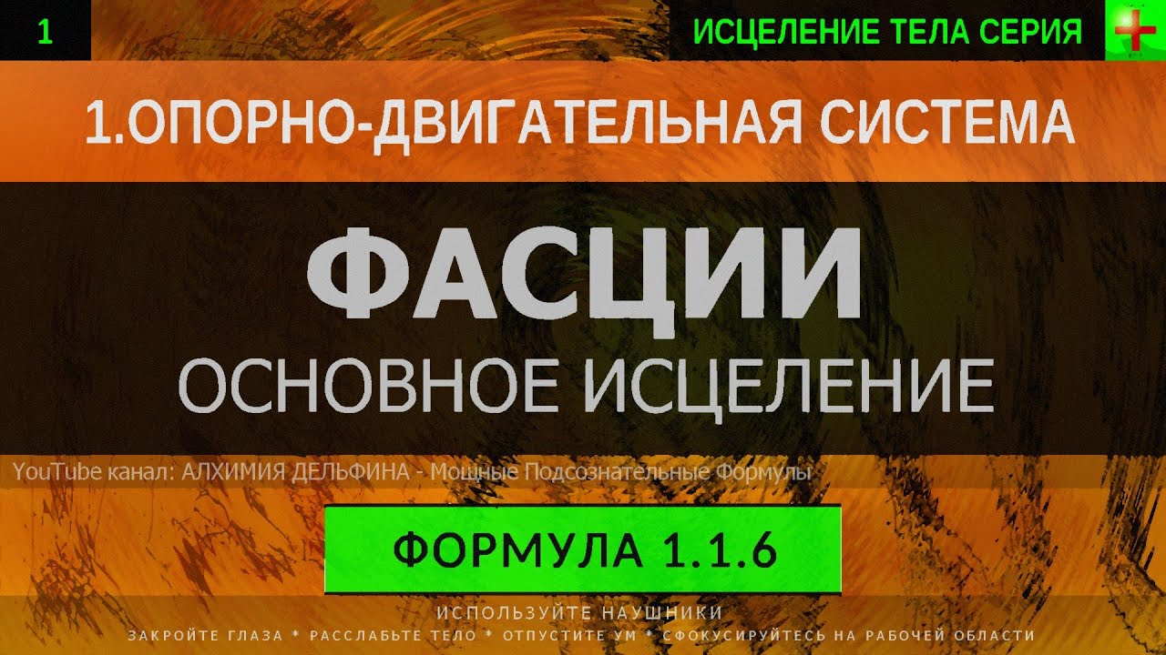 1.1.6 🎧 Здоровые Фасции ГЛУБОКОЕ ИСЦЕЛЕНИЕ (резонансный саблиминал)