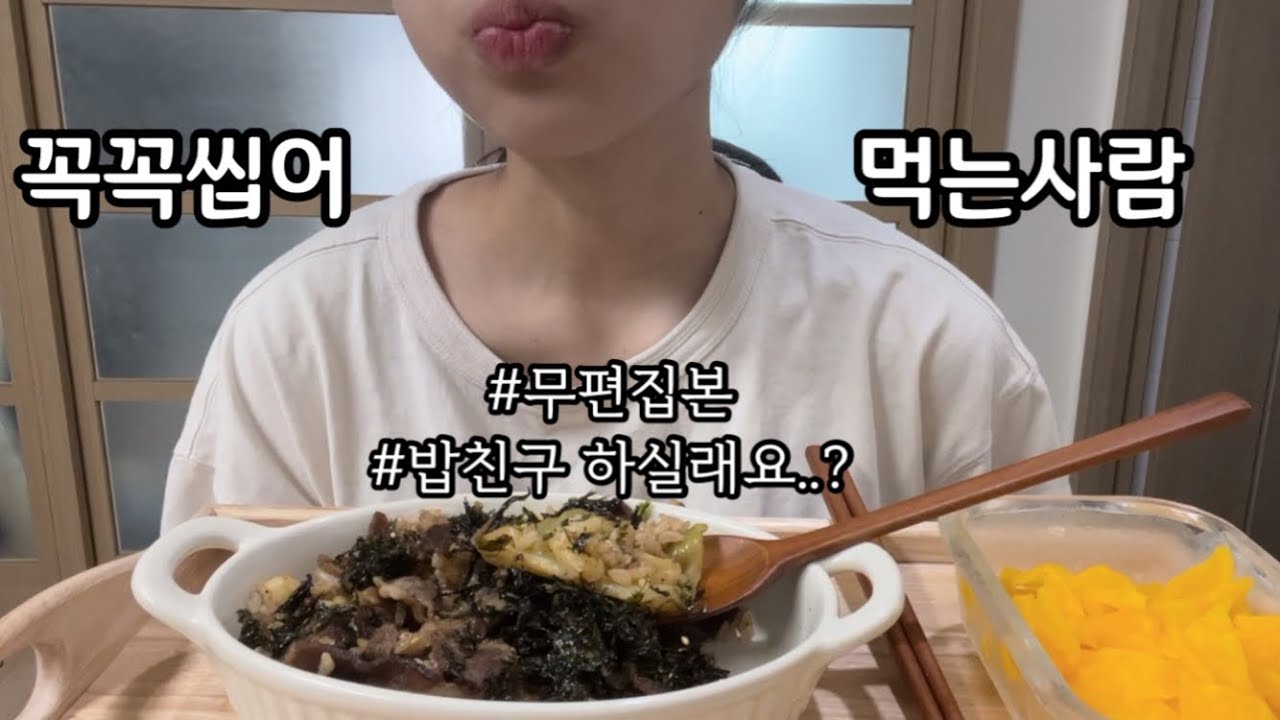 [천천히 먹방]거의 녹여먹는 꼭꼭씹어맨