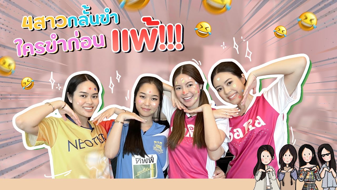 4สาวน่าVlog l แข่งกันกลั้นขำ ใครขำก่อนแพ้!!