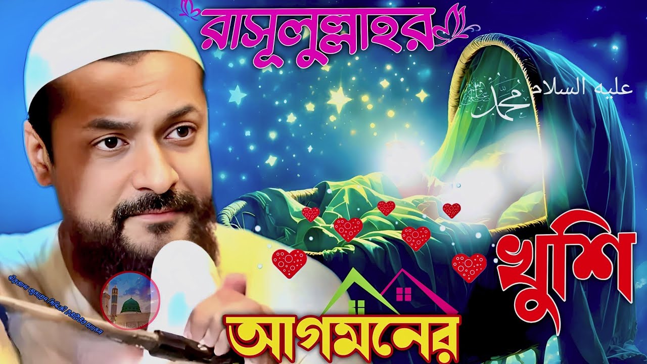 Pirzada junaid Siddiqui Jalsa পীরজাদা জুনায়েদ সিদ্দিকী জলসা রসূলুল্লাহর আগমনের খুশি