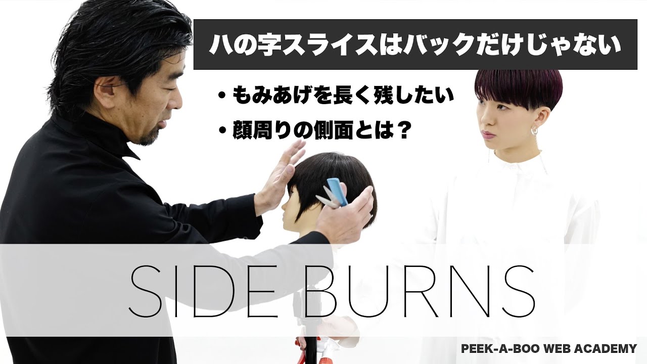 【ハの字スライスで作るもみあげの残し方】カット動画　美容師　初心者