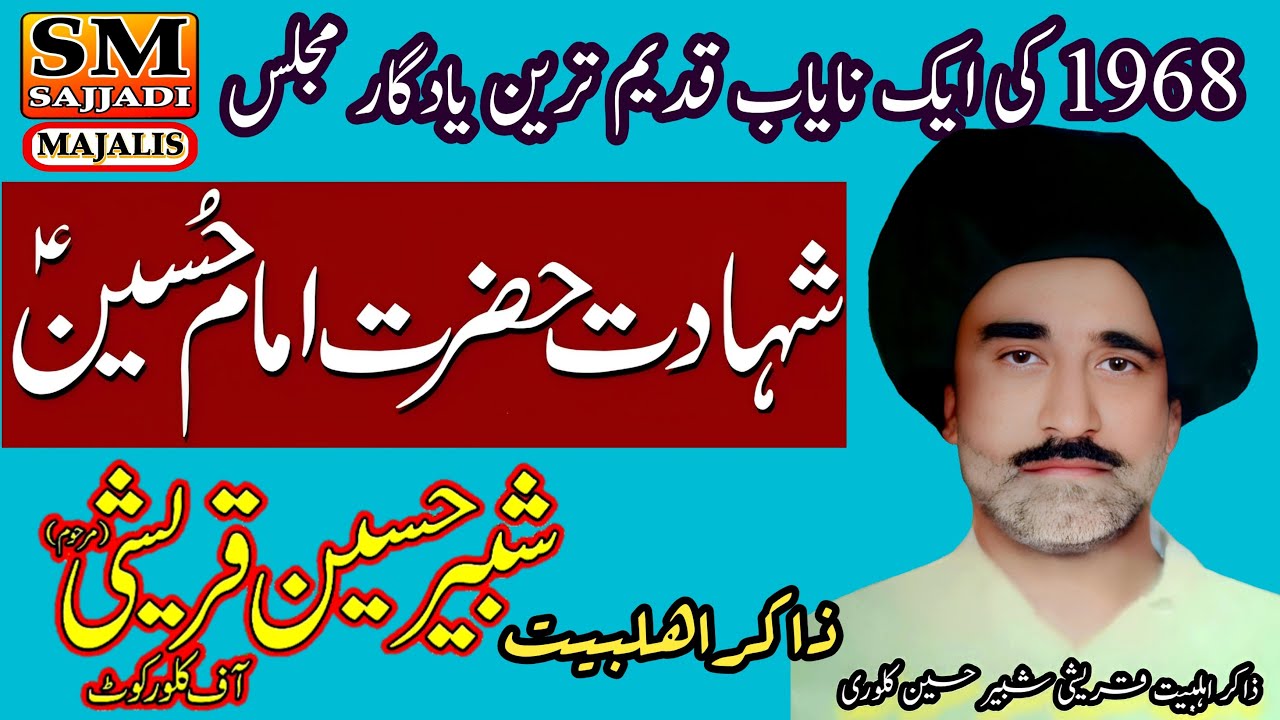 Zakir Ghulam Shabbir Kallur Kot | Shahadat Imam Hussain | 1968 Yadgar Old Majlis |SM Sajjadi Majalis