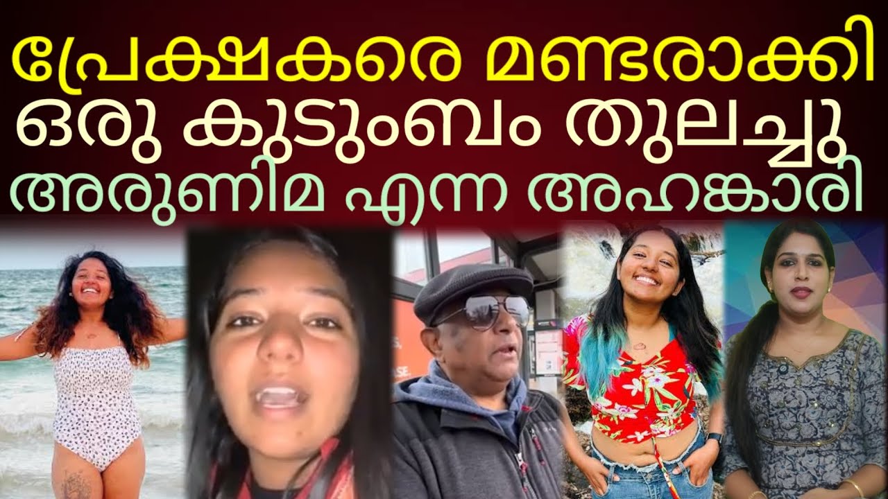 വലിഞ്ഞു കയറിച്ചെന്ന് ഒരു കുടുംബം തുലച്ച അരുണിമ#arunima