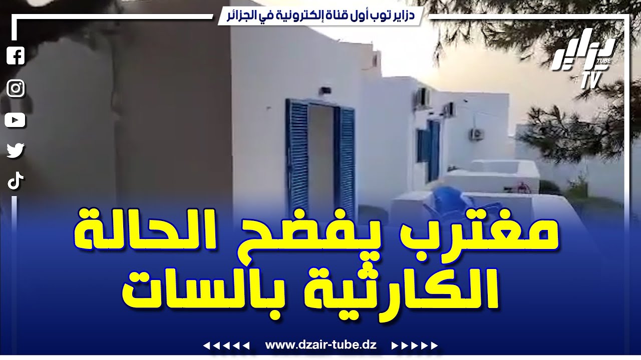 متداول .. مغترب يُصدم بواقع مؤلم .. #بنڤالو 4 غرف بـ 7.3 ملايين في (السات) بتيبازة 😱 قالكم السعر