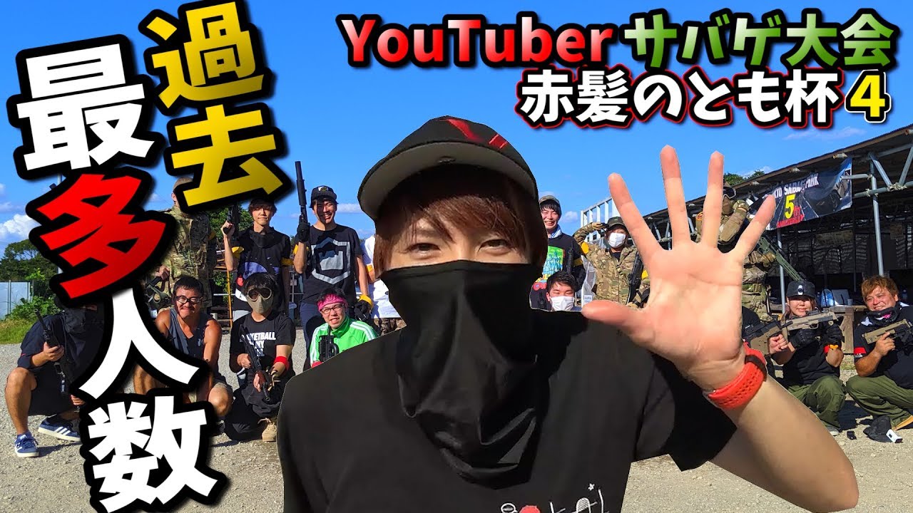 豪華20名のYouTuberでサバゲ大会！【赤髪のとも杯4】
