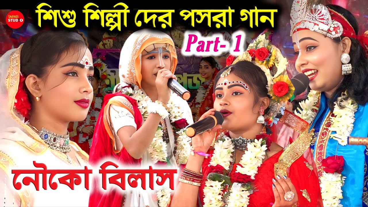 শিশু শিল্পী দের পসরা গান | Pasara Kirtan Nouko Bilash | Part -1 ||  8972152636 / 8001436192