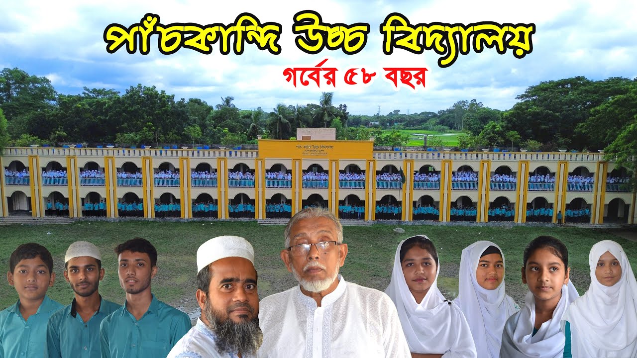 পাঁচকান্দি উচ্চ বিদ্যালয় | গর্বের ৫৮ বছরের স্বপ্নের পথচলা