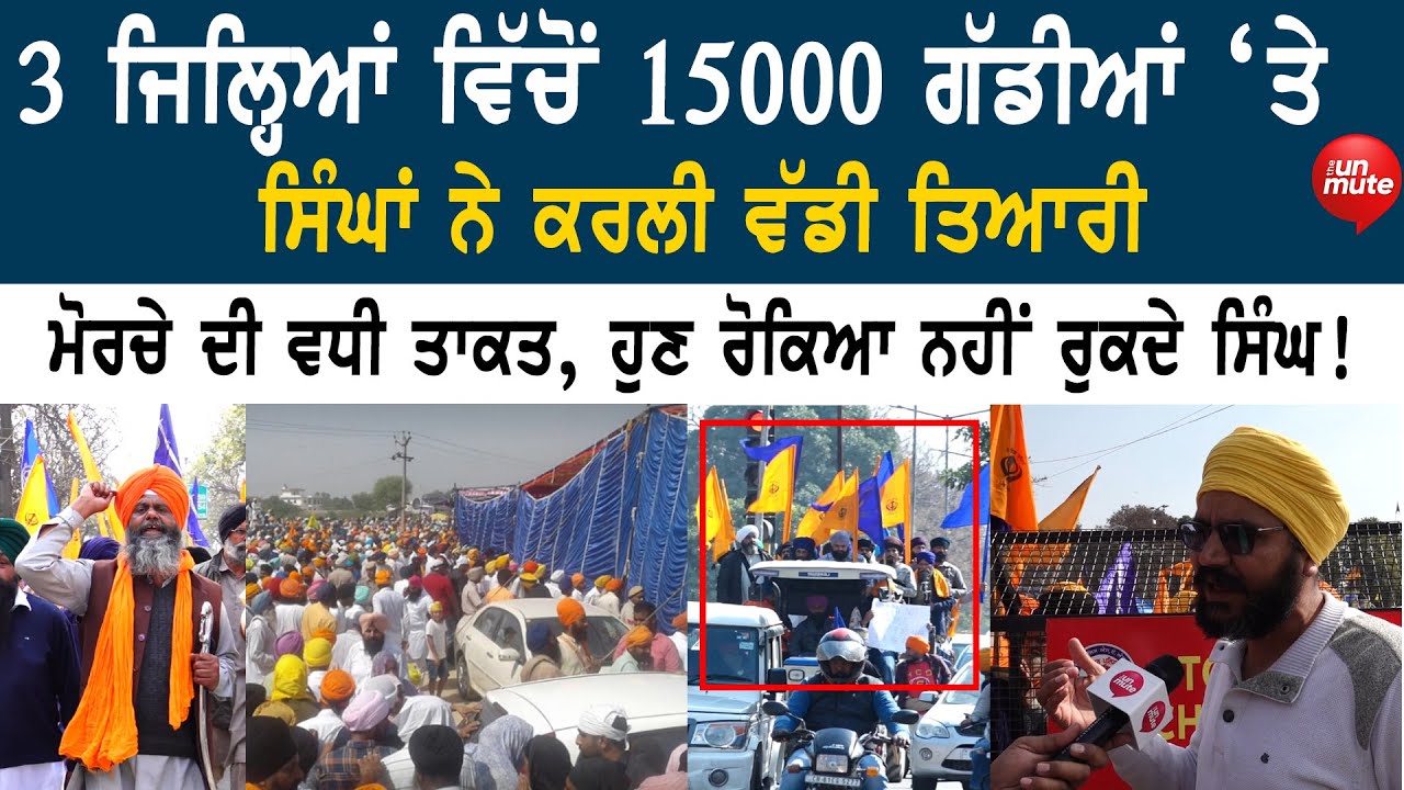 3 ਜਿਲ੍ਹਿਆਂ ਵਿੱਚੋਂ 15000 ਗੱਡੀਆਂ ‘ਤੇ ਸਿੰਘਾਂ ਨੇ ਕਰਲੀ ਵੱਡੀ ਤਿਆਰੀ, ਮੋਰਚੇ ਦੀ ਵਧੀ ਤਾਕਤ, ਪਾਤਾ ਸਭ ਨੂੰ ਵਖਤ!