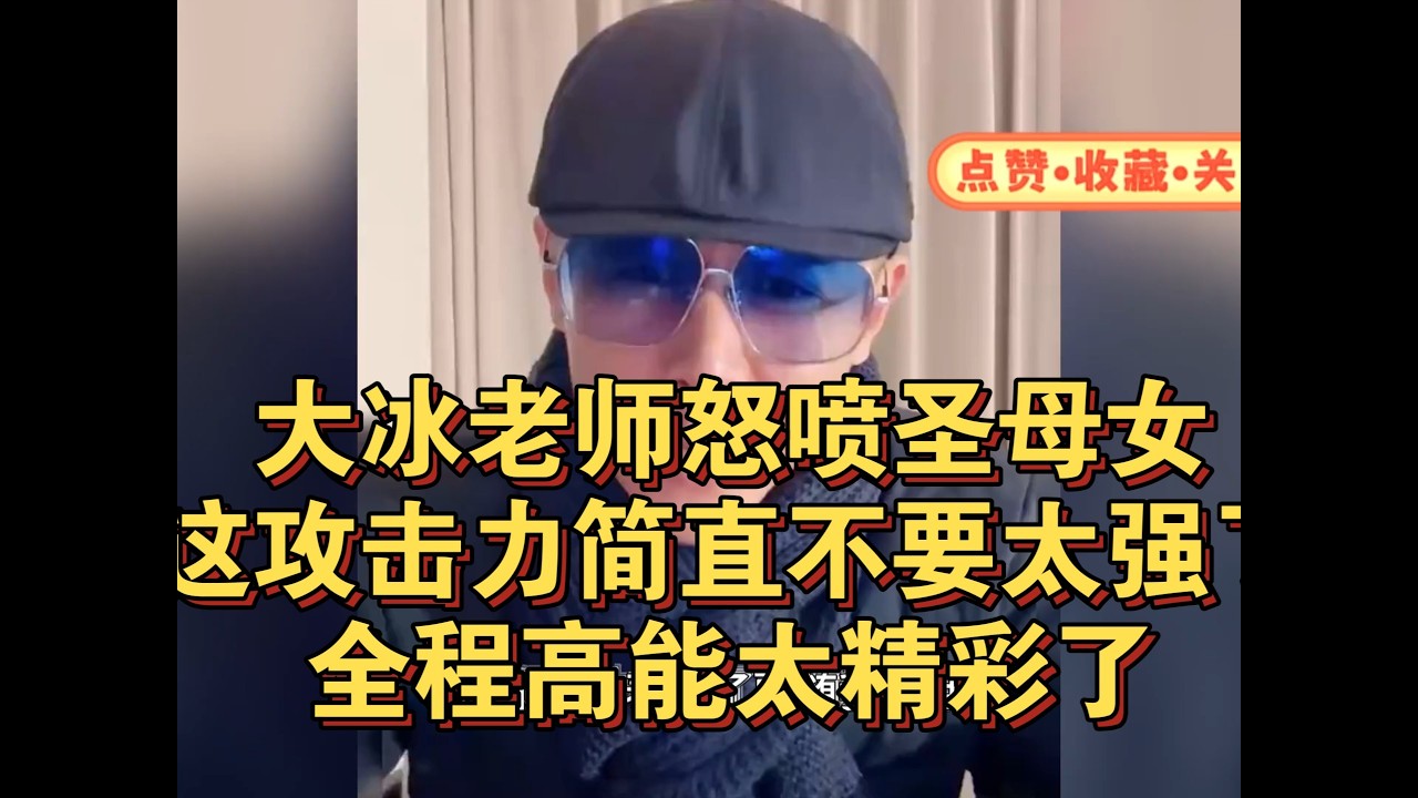 大冰老师怒喷圣母女，这攻击力简直不要太强了！全程高能太精彩了