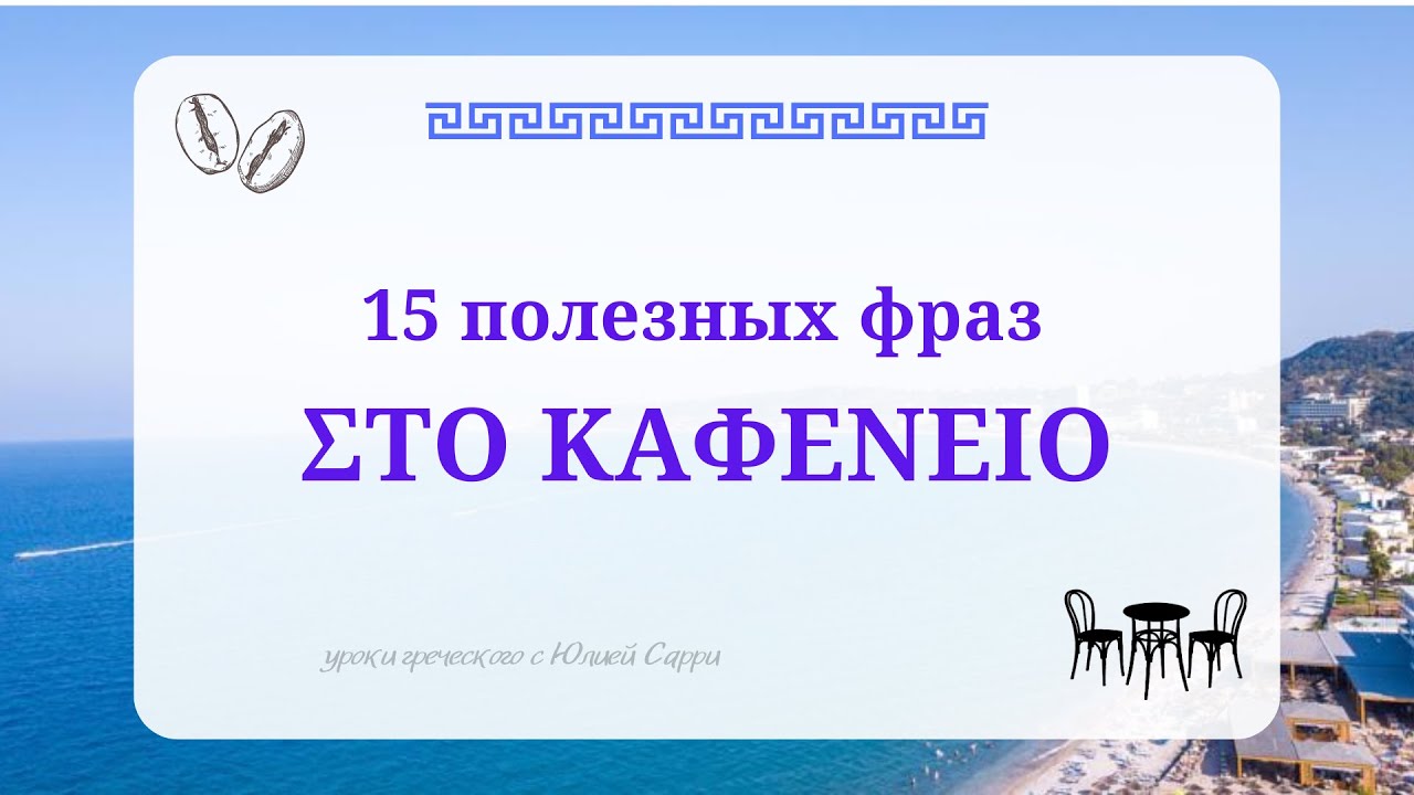 Греческий язык: фразы в кафе 🍵