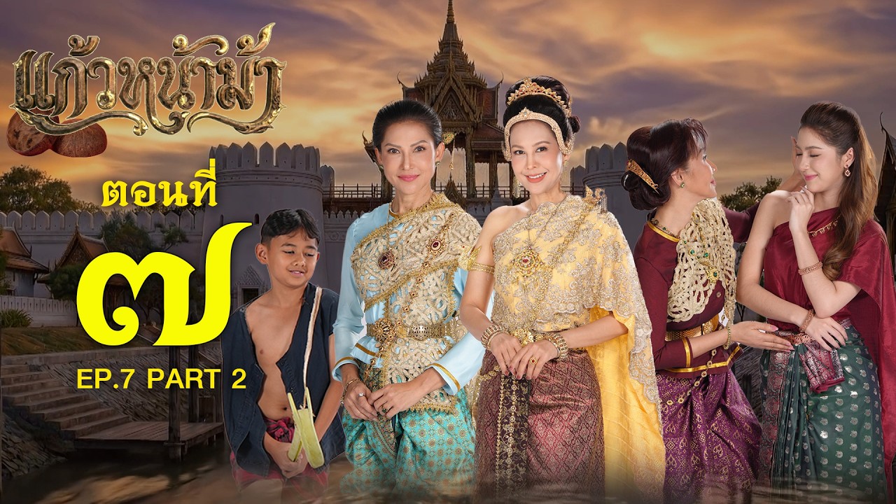 แก้วหน้าม้า 2569 - ตอนที่ 07 [2/2] ช่วงหลัง (7 มีนาคม 2569) EP.07 PART 2