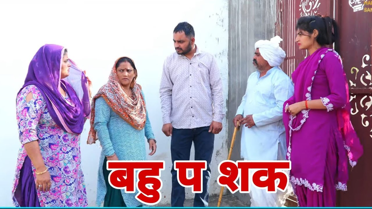 बहु पे शक  #haryanvi #natak #episodes Reena Balhara #balhara on Haryanvi Sanskar