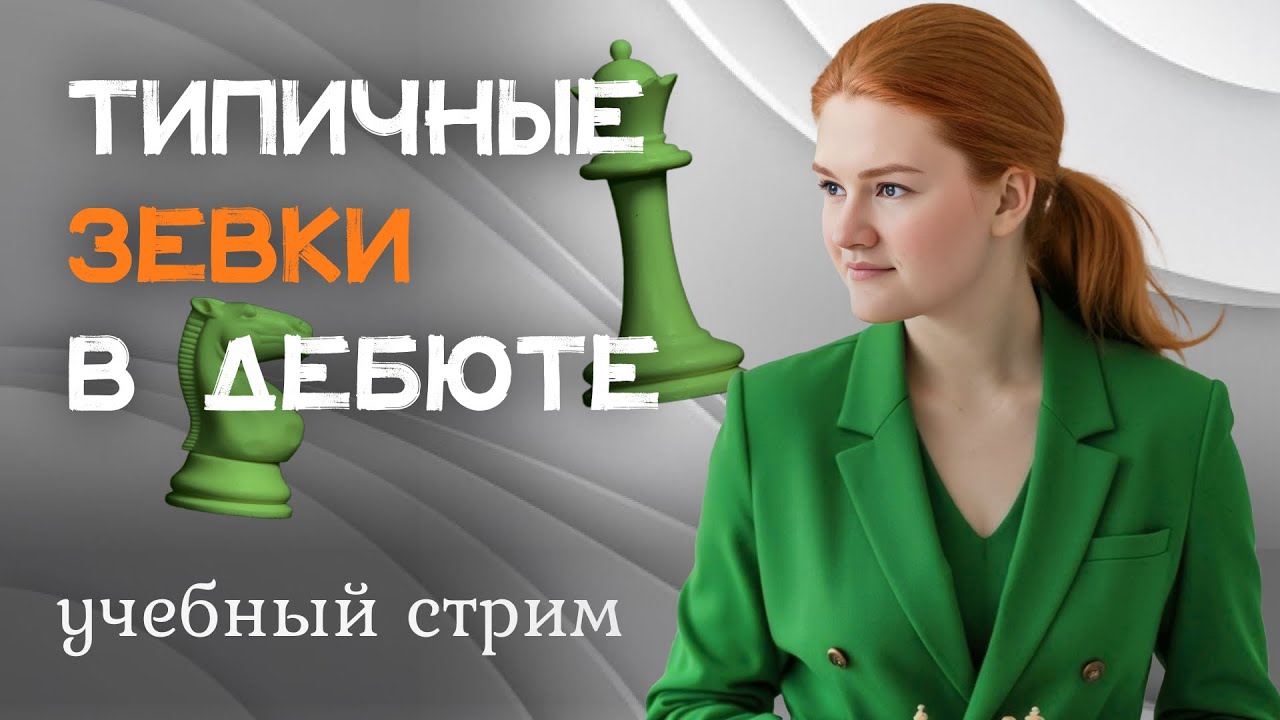 Частые ЗЕВКИ в дебюте