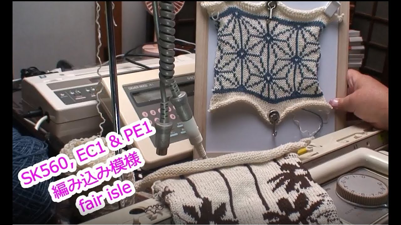 Silver reed 電子編み込み (fair isle: SK560, EC1 & PE1)