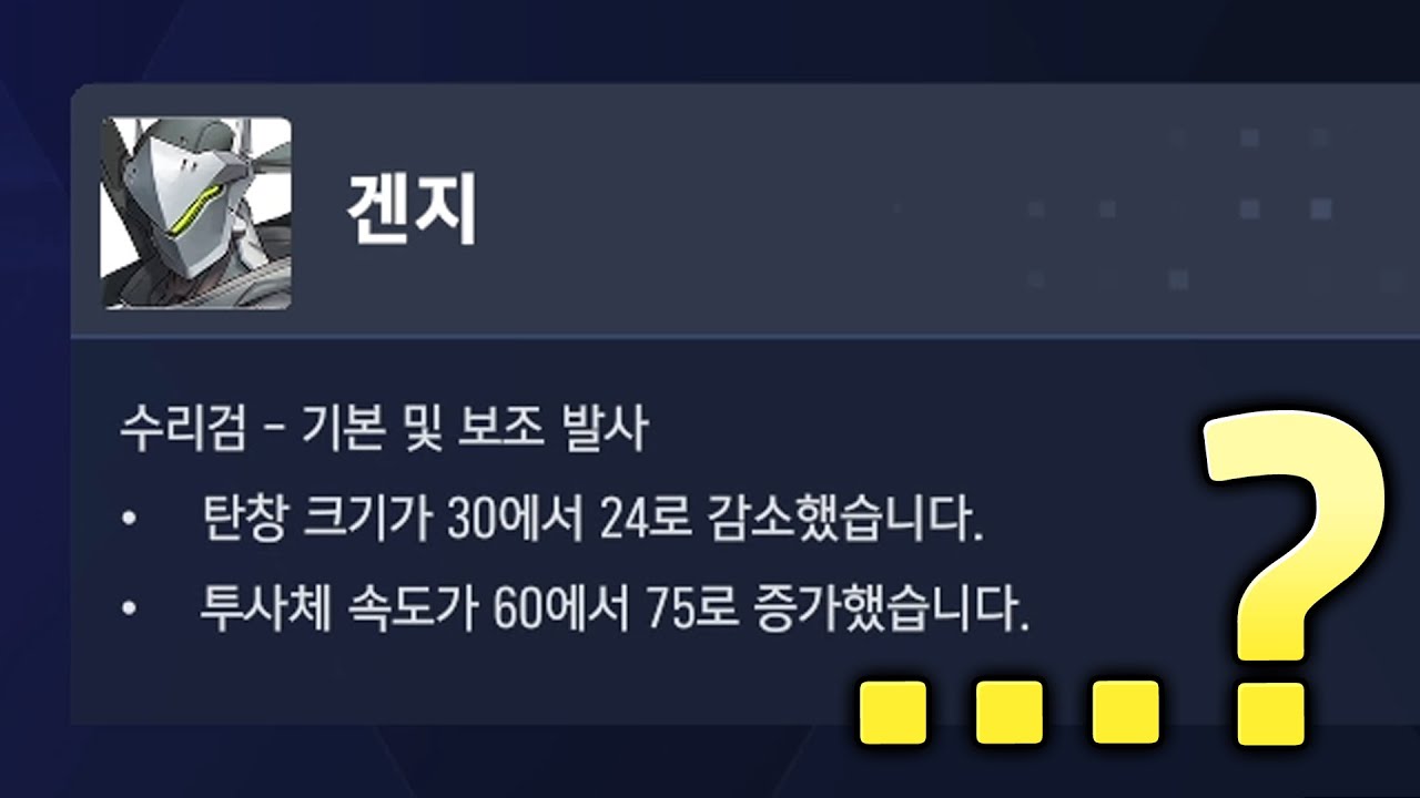 논란의 겐지 패치, 직접 해본 결과 말씀 드리겠습니다