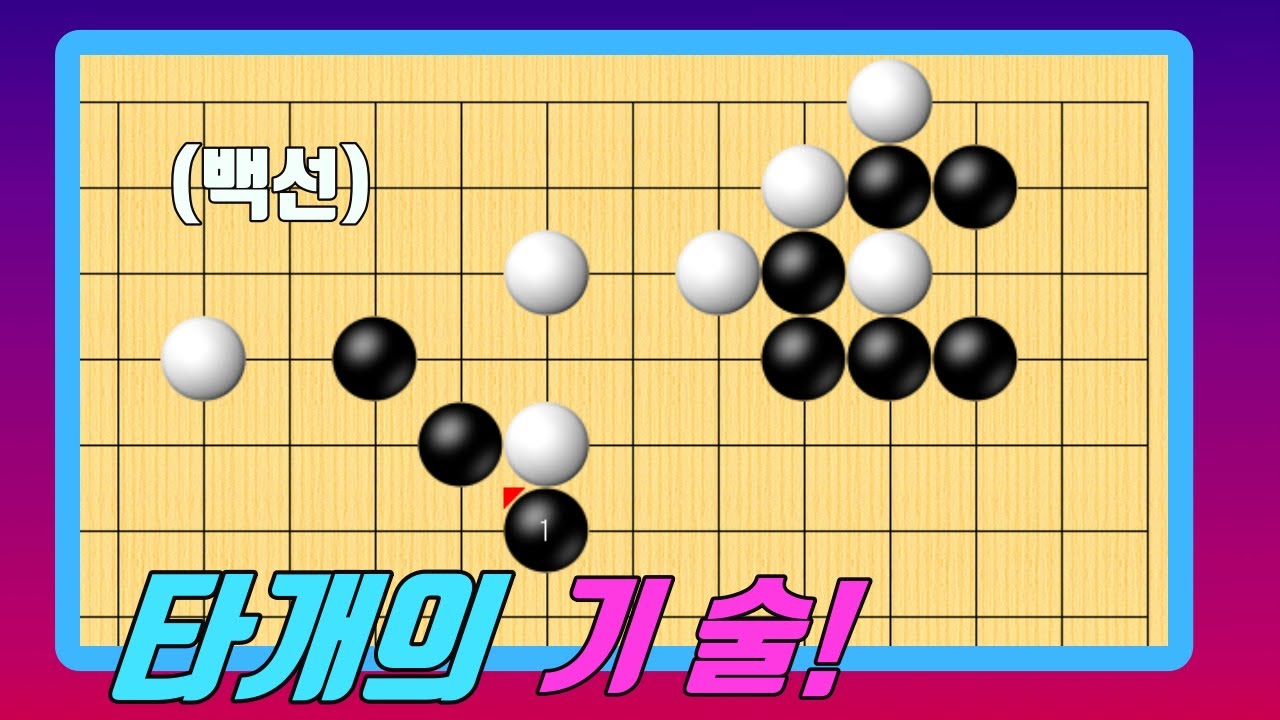 깔끔하게 타개하는 수법!