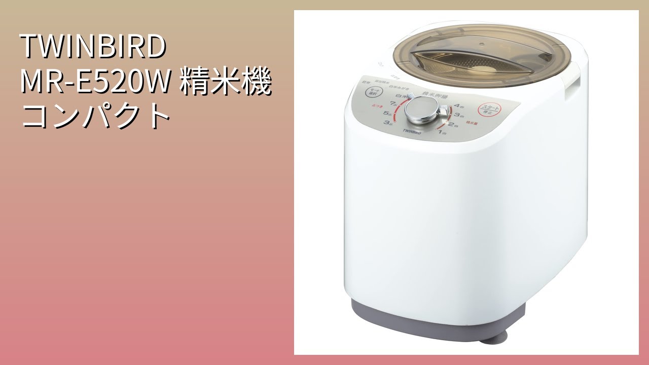 レビュー (2026): TWINBIRD MR-E520W 精米機 コンパクト。まとめ