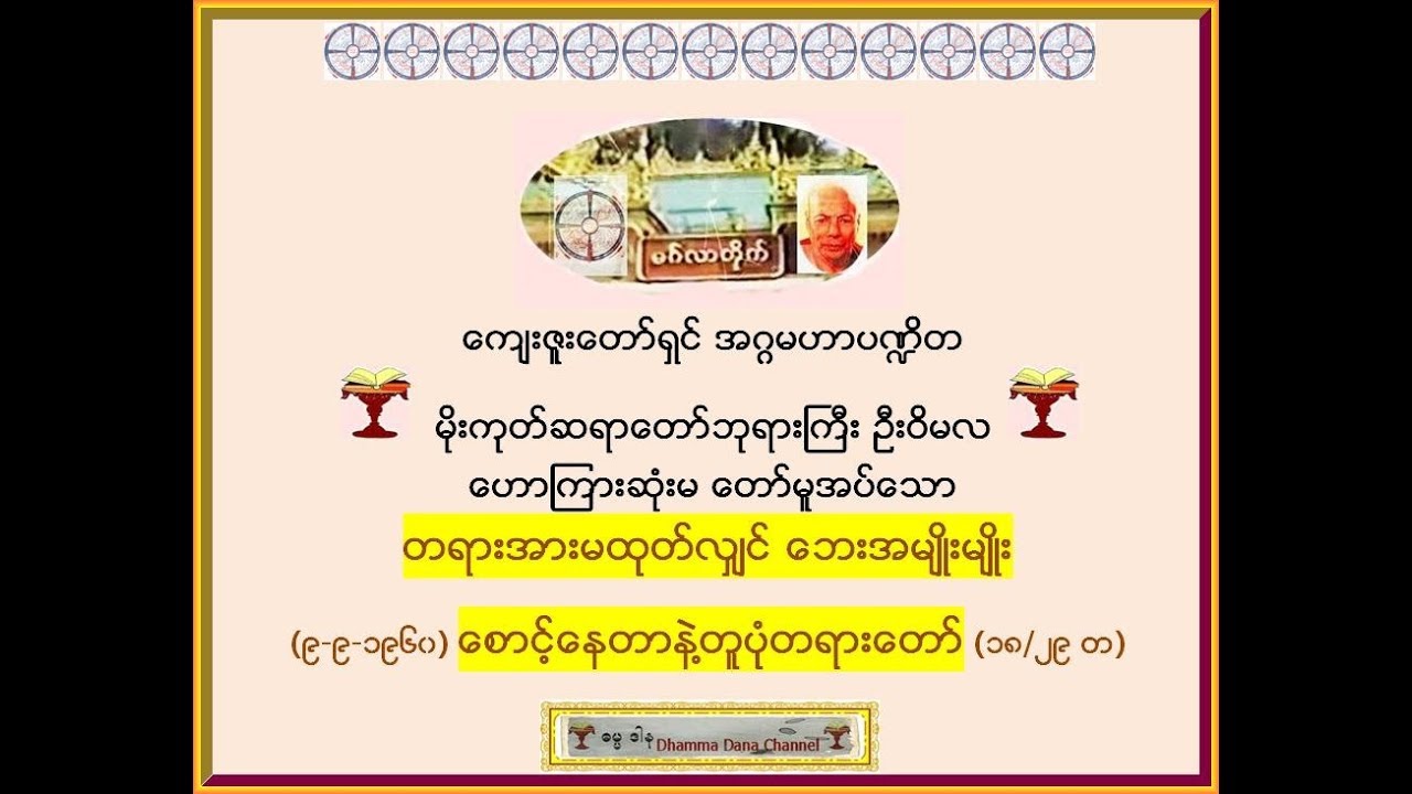 တရားအားမထုတ္လွ်င္ ေဘးအမ်ဳိးမ်ဳိး ေစာင့္ေနတာနဲ႔တူပံု - မိုးကုတ္ဆရာေတာ္ဘုရားႀကီး ဦးဝိမလ