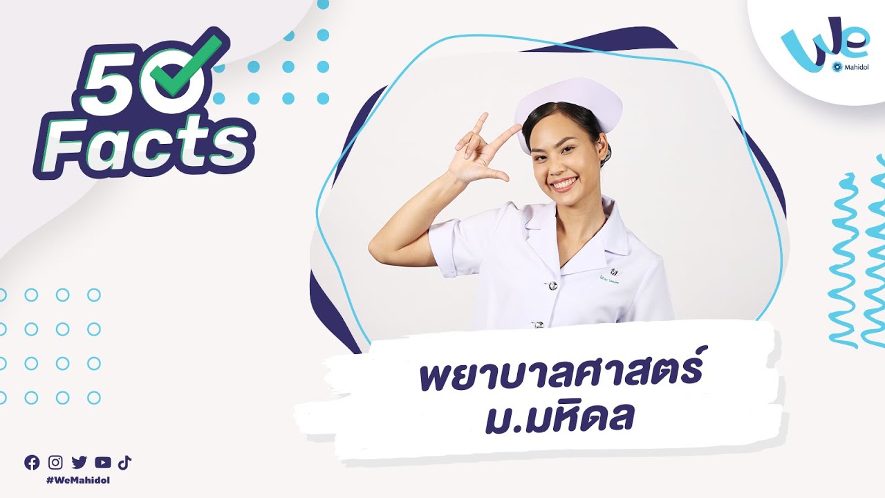 50 Facts คณะพยาบาลศาสตร์ ม.มหิดล (MUNS) | We Mahidol