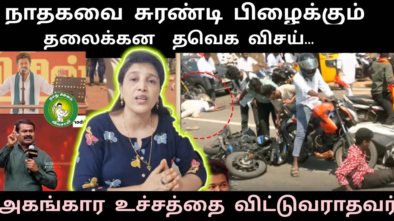 ஆணவத்தின் உச்சத்தில் தவெக நடிகர் | நாதகவை சுரண்டி பிழைக்கும் தாவெக