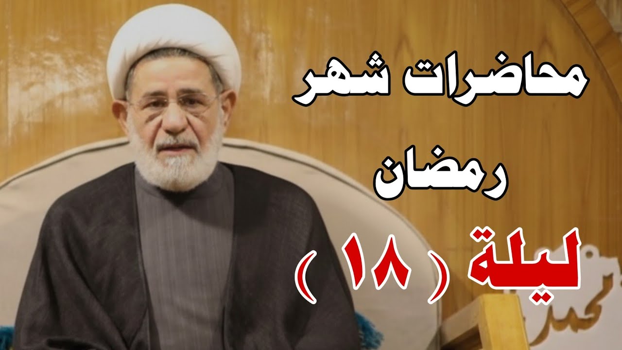 محاضرات شهر رمضان ||| الليلة الثامنة عشر ||| سماحة الشيخ جعفر الابراهيمي