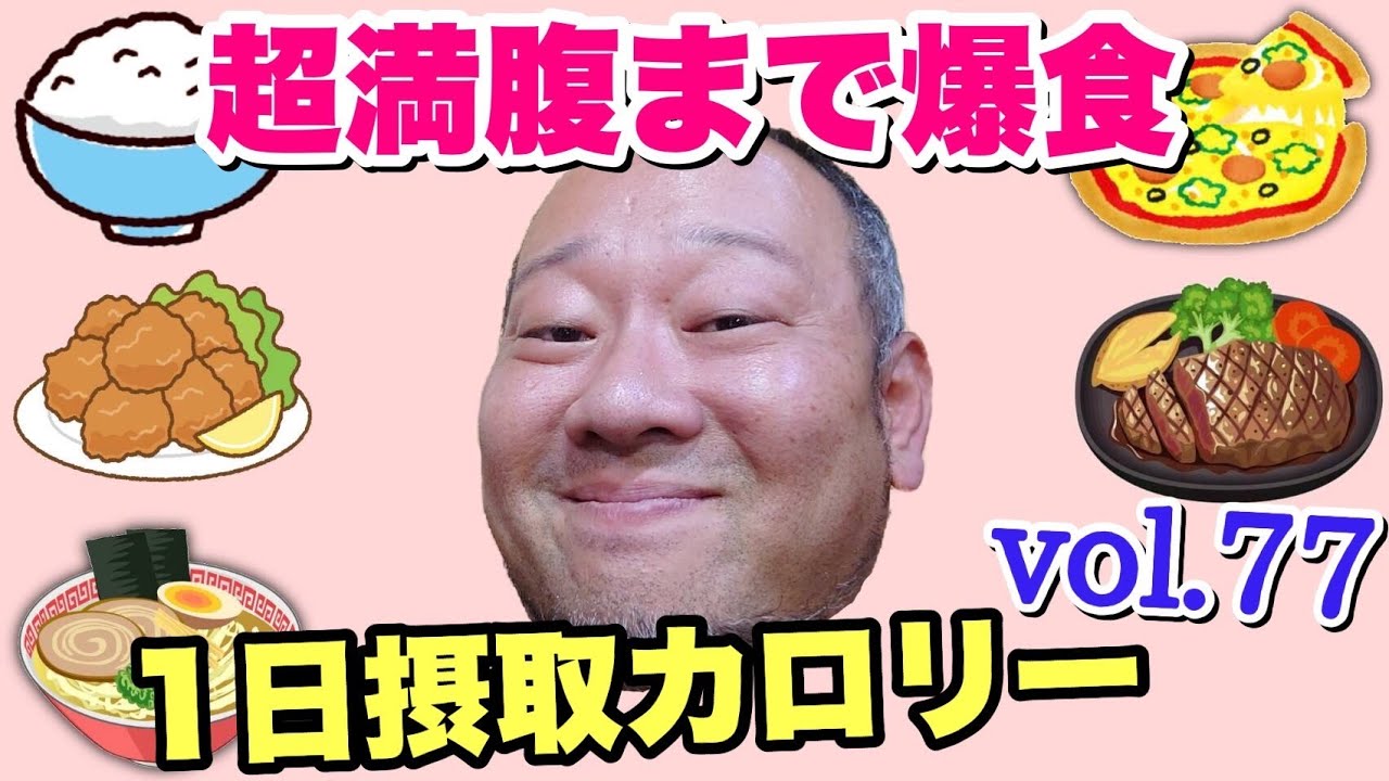 【デブ】イッツ･ア･爆食ワールド！満腹まで食べまくる立山カロリーvol.77【立カロ】【飯テロ】