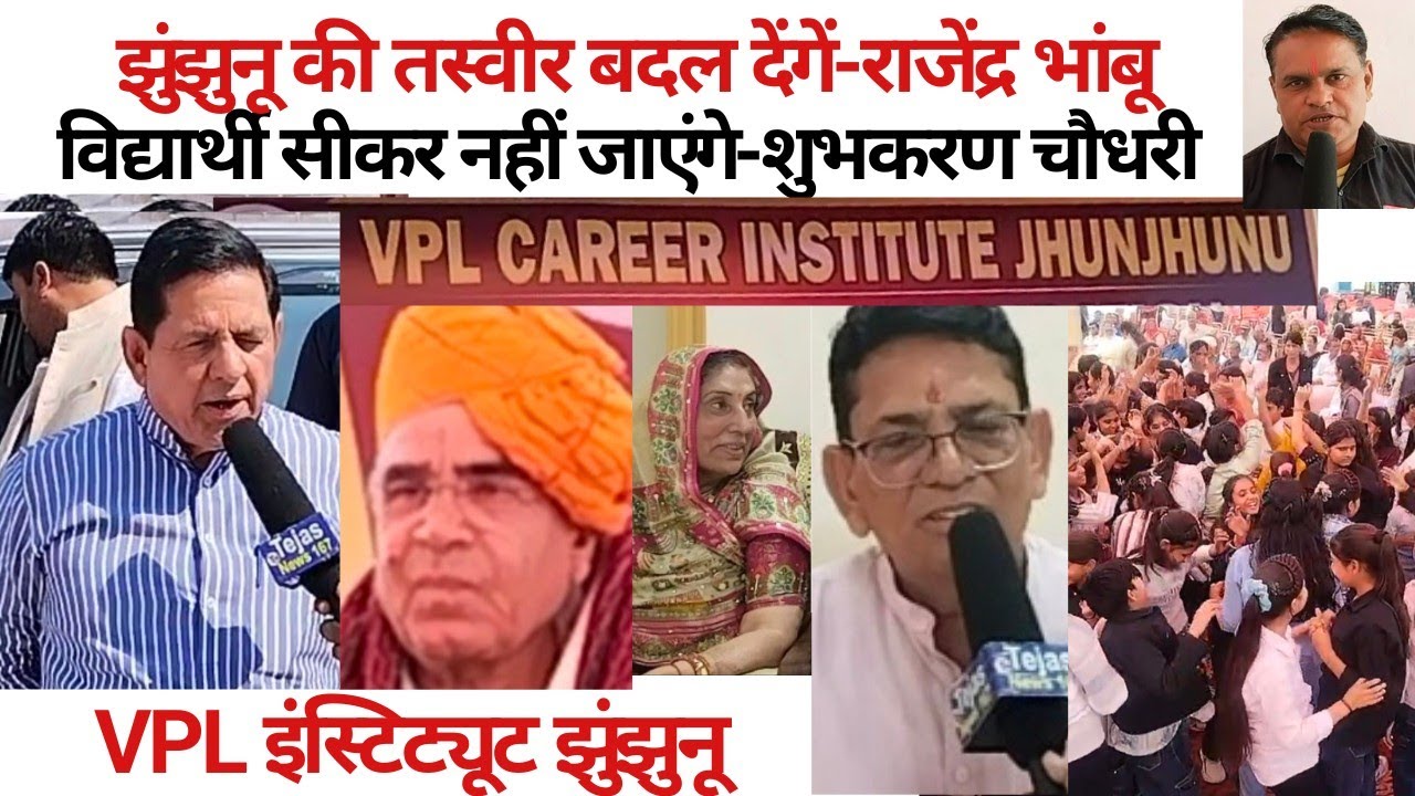 झुंझुनू की तस्वीर बदल देंगे-राजेंद्र भांबू/विद्यार्थी सीकर नहीं जाएंगे-शुभकरण/VPL इंस्टीट्यूट 