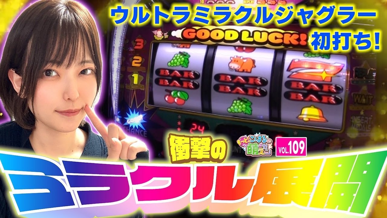 【ジャグラー】衝撃! 5回のプレミア＆ミラクル演出＆中段チェリー3回で怒涛の連チャン!!「こはるのもっと!萌えセン～第109話～」[スロット・パチスロ] #ウルトラミラクルジャグラー