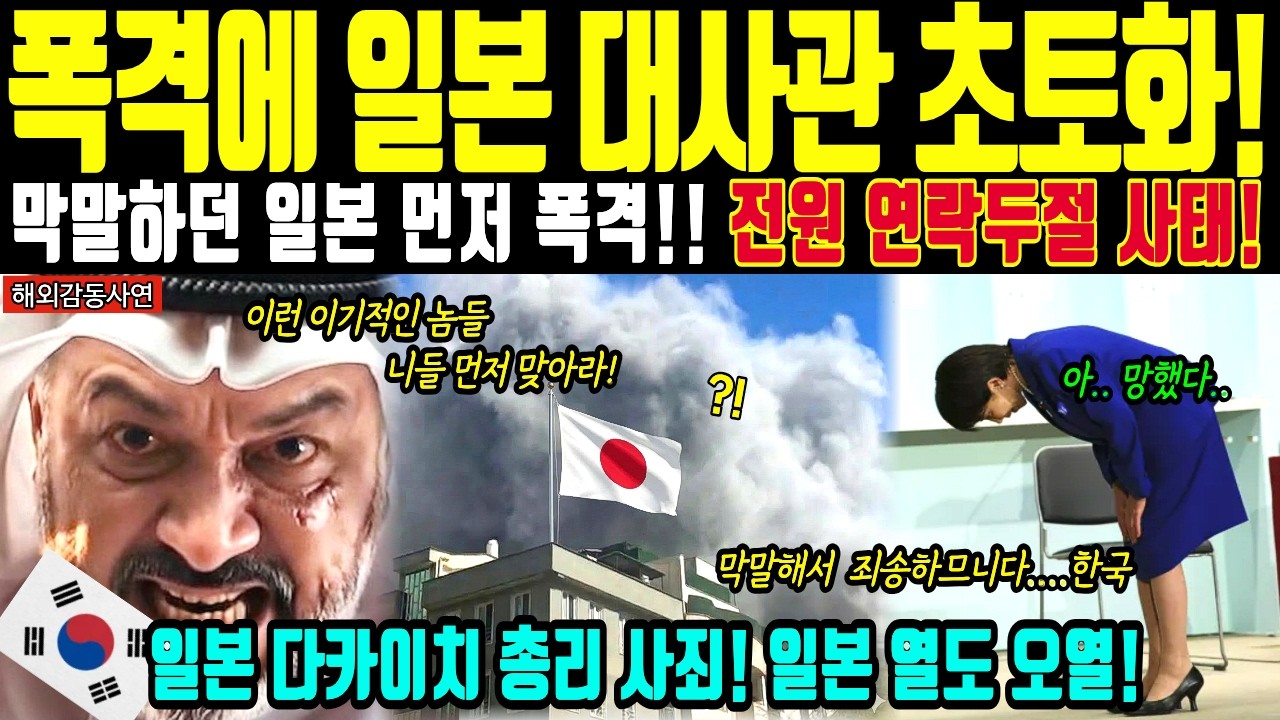 [해외감동사연] 한국 대사관 폭격 사태 후 일본 충격 발언! 이란이 아니라 일본부터 초토화된 깜짝 이유 밝혀지자, 전 세계가 발칵 뒤집힌 충격 사연!