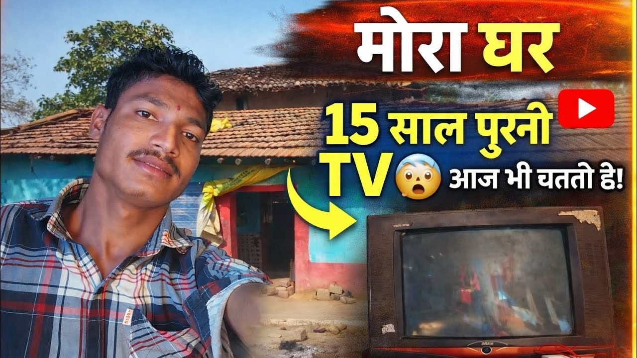 मेरा घर 🏡 | 15 साल पुरानी TV 😲 आज भी चलती है!