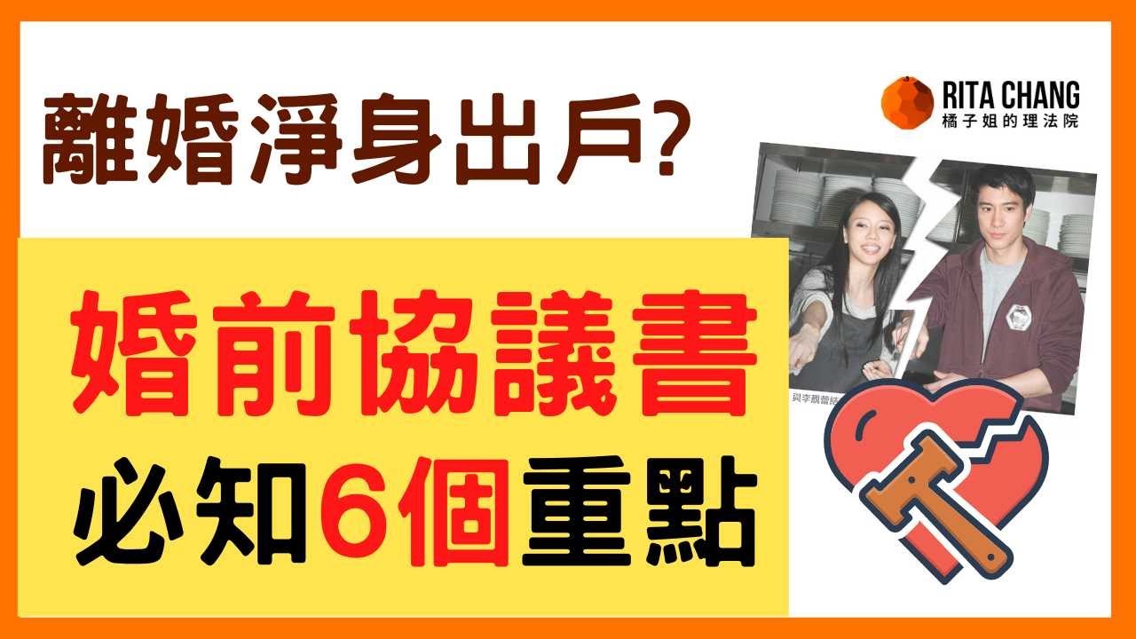【婚前協議書】婚前男女必學，珍愛自已與對方，離婚夫妻財產制怎麼分【橘子姐的熟齡理法院】@RitaChang  #35