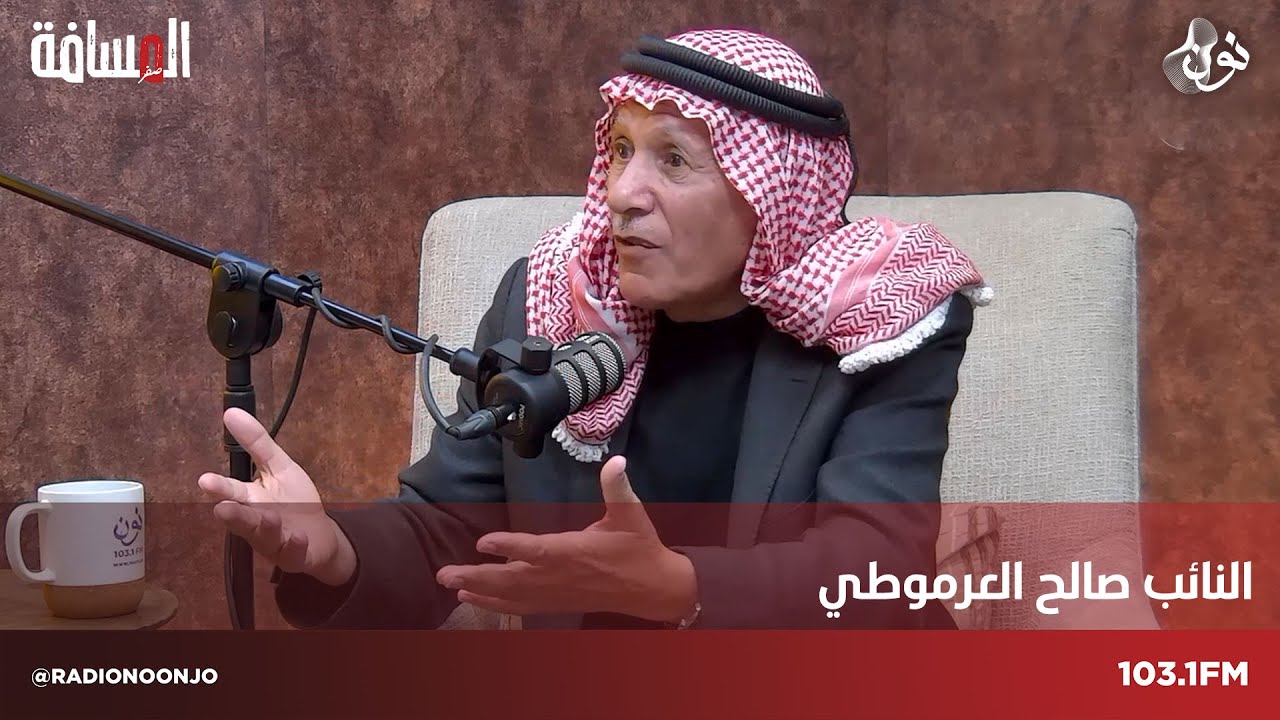 النائب صالح العرموطي يروي قصص من مسيرته ونشأته | المسافة صفر مع سمير الحياري