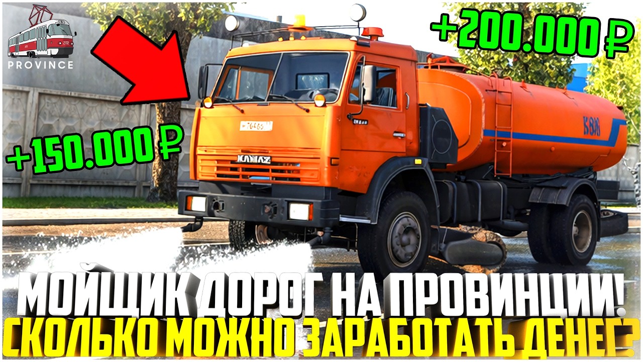 МОЙЩИК ДОРОГ НА ПРОВИНЦИИ! СКОЛЬКО МОЖНО ЗАРАБОТАТЬ ДЕНЕГ? ПРИБЫЛЬНАЯ РАБОТА? - MTA PROVINCE