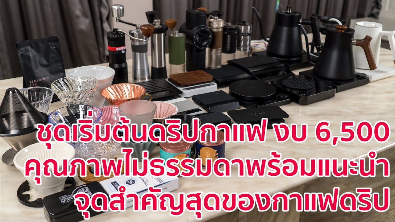 อยากดริปกาแฟเอง งบ 6,500 ชุดเริ่มต้นดริปกาแฟ คุณภาพระดับร้านดัง พร้อมแนะนำจุดสำคัญที่สุดของกาแฟดริป