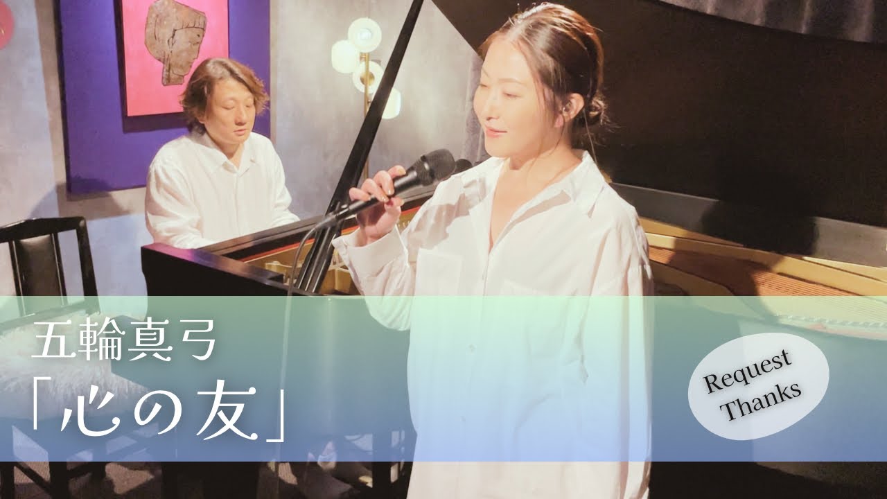 「心の友」五輪真弓｜ピアノと歌で心を込めて【癒しの名曲カバー】【ボーカル＆ピアノ生演奏】【歌ってみた】【ピアノ伴奏】【歌詞付き】｜covered by JOYMUSICA