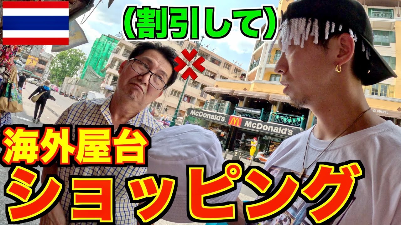 【買い物】海外のローカル店縛りでラッパーファッション完成させろin タイ